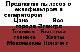 Предлагаю пылесос с аквафильтром и сепаратором Krausen Aqua › Цена ­ 26 990 - Все города Электро-Техника » Бытовая техника   . Ханты-Мансийский,Покачи г.